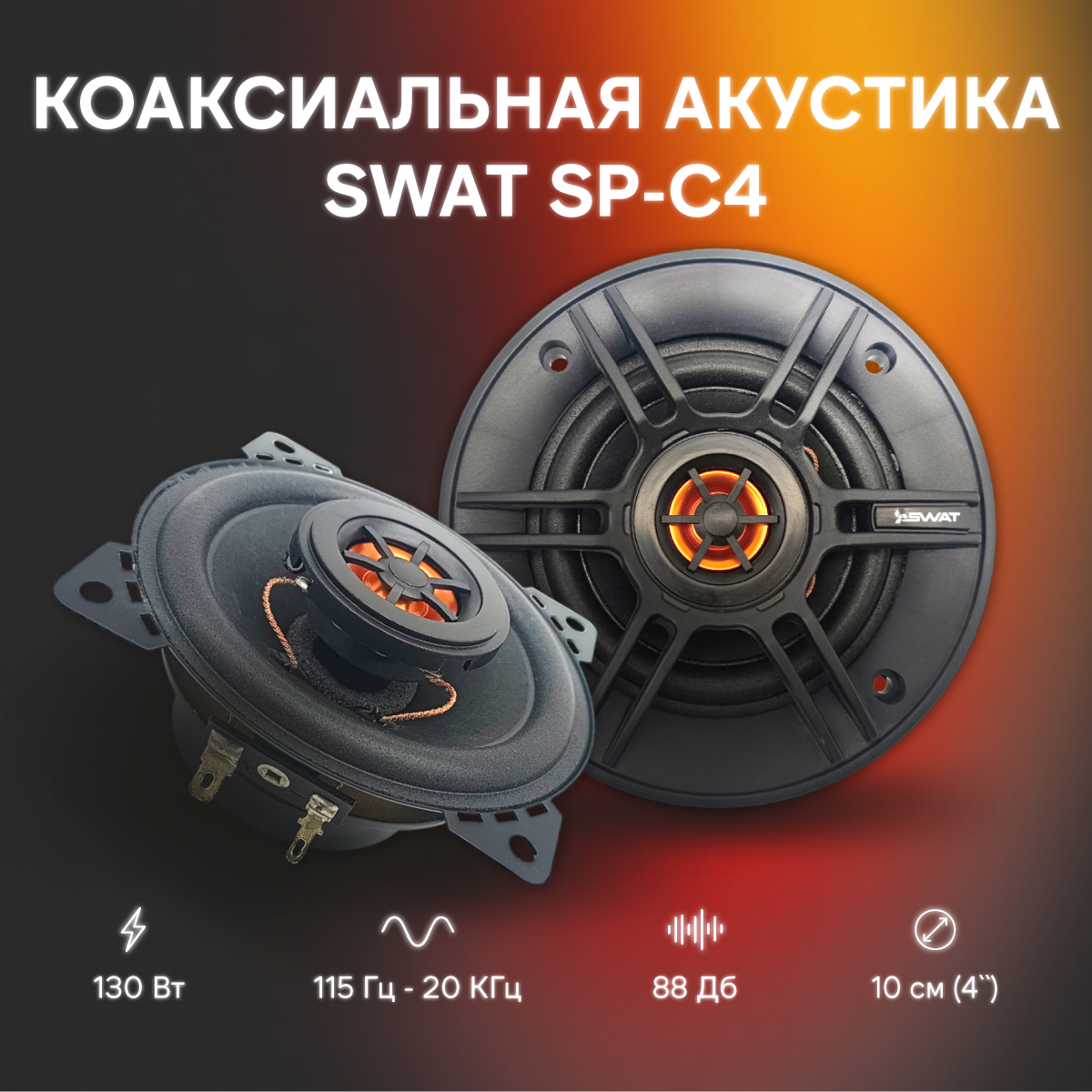 kypit_avtoakustika-swat-sp-c4
